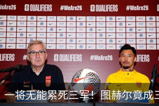 一将无能累死三军！图赫尔竟成三狮大短板 赢球纯侥幸