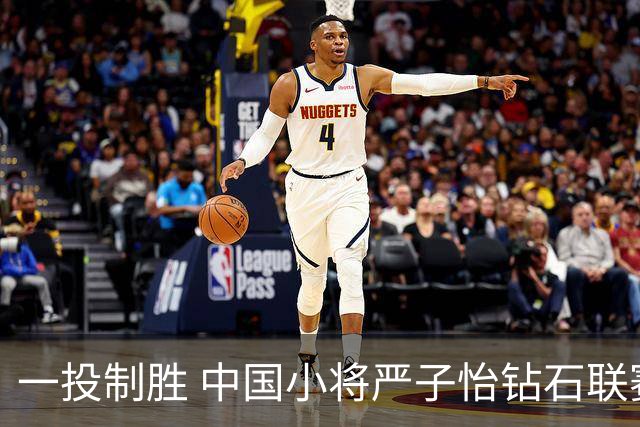 一投制胜 中国小将严子怡钻石联赛三连冠