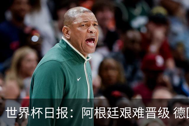 世界杯日报：阿根廷艰难晋级 德国换帅敲定克洛普
