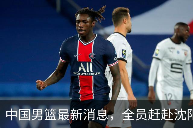 中国男篮最新消息，全员赶赴沈阳备战，暂时没有任何球员离队！