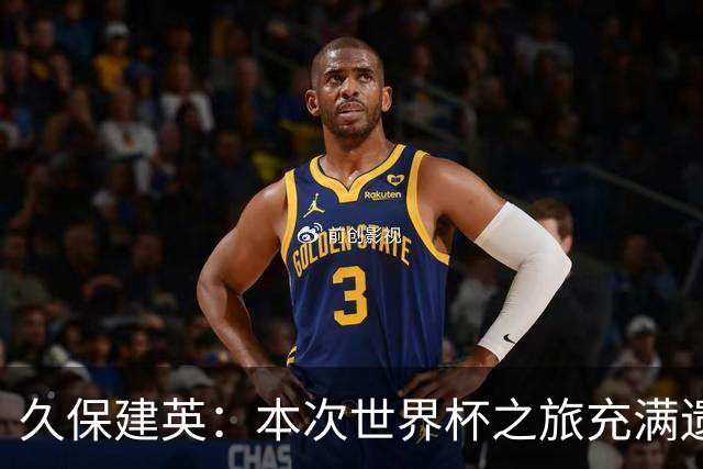 久保建英：本次世界杯之旅充满遗憾，希望4年后我能带队踢到最后
