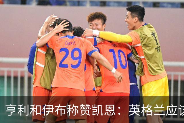 亨利和伊布称赞凯恩：英格兰应该为他授爵，要称呼他凯恩爵士