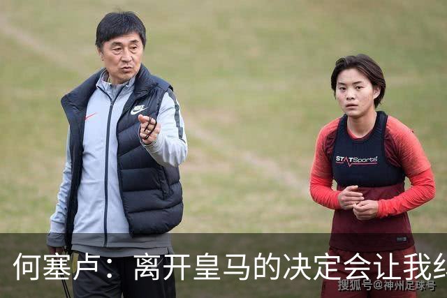 何塞卢：离开皇马的决定会让我纠结一辈子 但为了家人必须选择