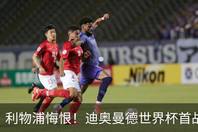利物浦悔恨！迪奥曼德世界杯首战闪耀 莱比锡：加钱！