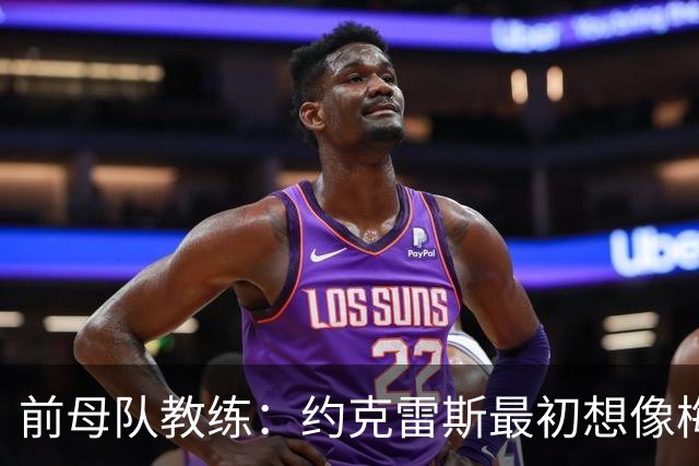 前母队教练：约克雷斯最初想像梅罗一样踢边锋，我把他改造成中锋