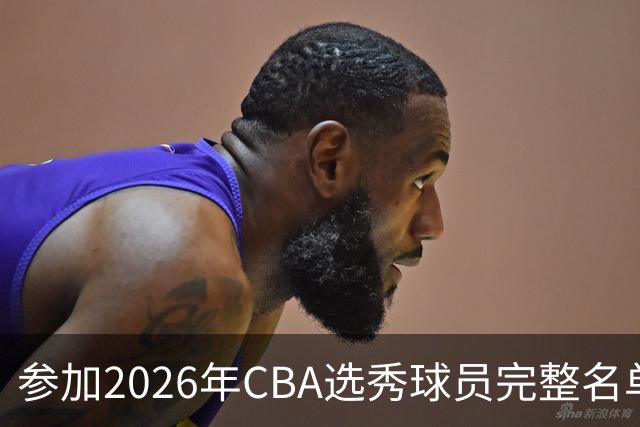 参加2026年CBA选秀球员完整名单：一共69人 石奎不在列