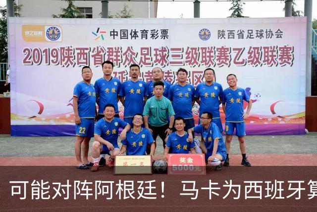 可能对阵阿根廷！马卡为西班牙算分：赢球必第1，若排第2将战J1