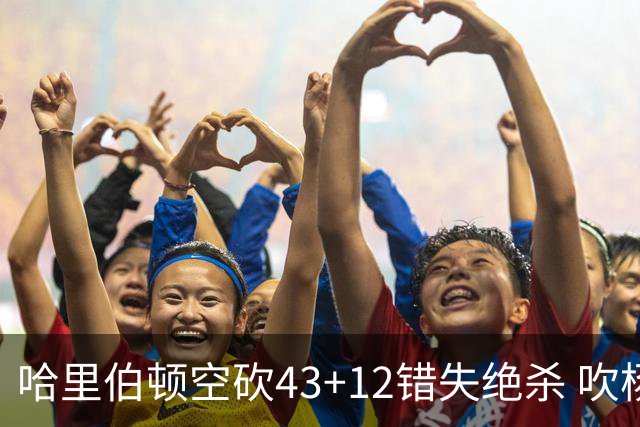 哈里伯顿空砍43+12错失绝杀 吹杨率老鹰擒鹈鹕