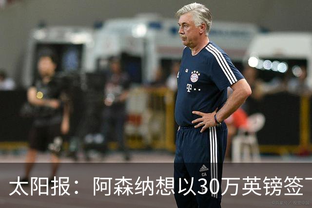 太阳报：阿森纳想以30万英镑签下狼队门将本特利