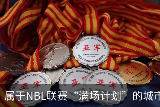 属于NBL联赛“满场计划”的城市答案