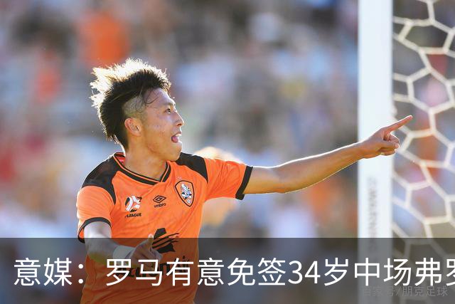 意媒：罗马有意免签34岁中场弗罗伊勒，世界杯3场小组赛全部首发