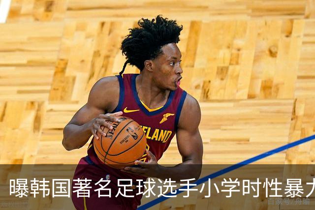 曝韩国著名足球选手小学时性暴力后辈 寄诚庸热搜