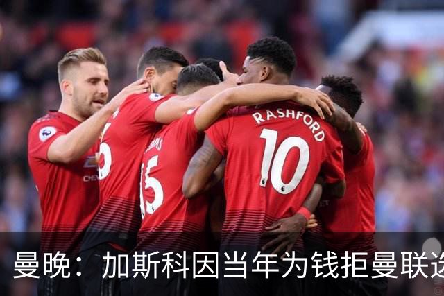 曼晚：加斯科因当年为钱拒曼联选热刺结果后悔终身，M费要注意了