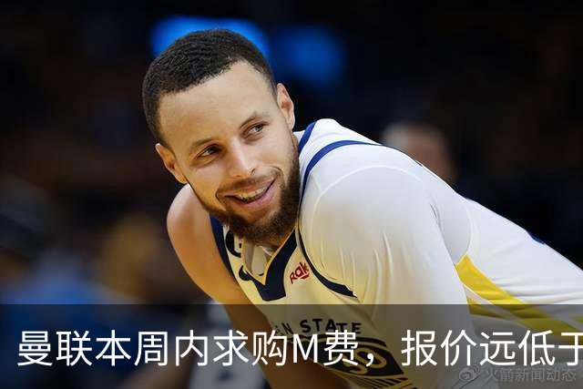 曼联本周内求购M费，报价远低于8000万！M费已告知西汉姆只去曼联