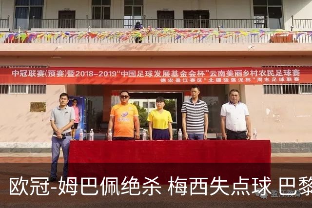 欧冠-姆巴佩绝杀 梅西失点球 巴黎主场1-0胜皇马