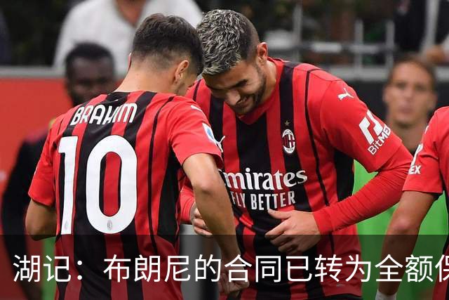 湖记：布朗尼的合同已转为全额保障 但湖人未来仍可能交易他