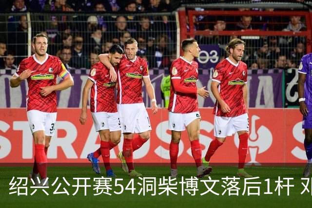 绍兴公开赛54洞柴博文落后1杆 邓韬第四金子豪第五