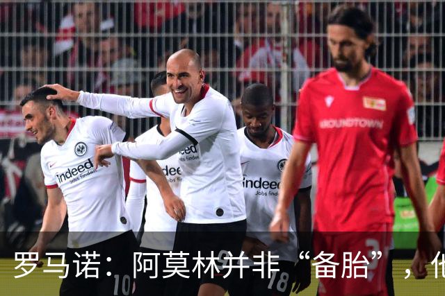 罗马诺：阿莫林并非“备胎”，他告诉我执教米兰是他的雄心