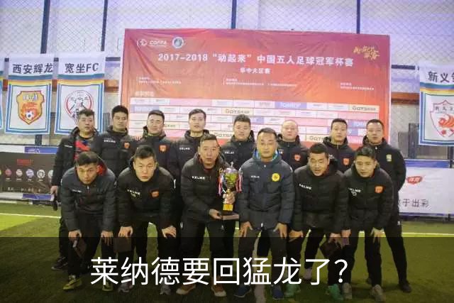 莱纳德要回猛龙了？