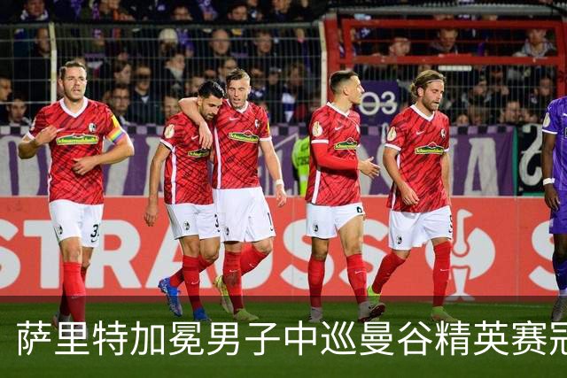 萨里特加冕男子中巡曼谷精英赛冠军 金子豪并列第4