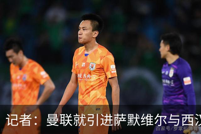 记者：曼联就引进萨默维尔与西汉姆谈判，双方已经直接接触