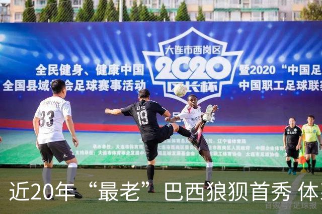 近20年“最老”巴西狼狈首秀 体系遭拆解平局已是侥幸