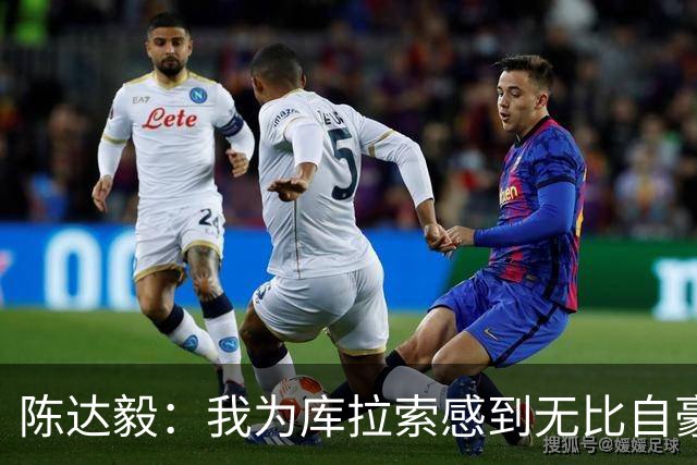 陈达毅：我为库拉索感到无比自豪，这不会是我们最后一次踢世界杯