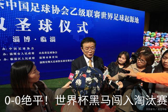 0-0绝平！世界杯黑马闯入淘汰赛创造全新纪录，将迎战阿根廷，国足无比羡慕