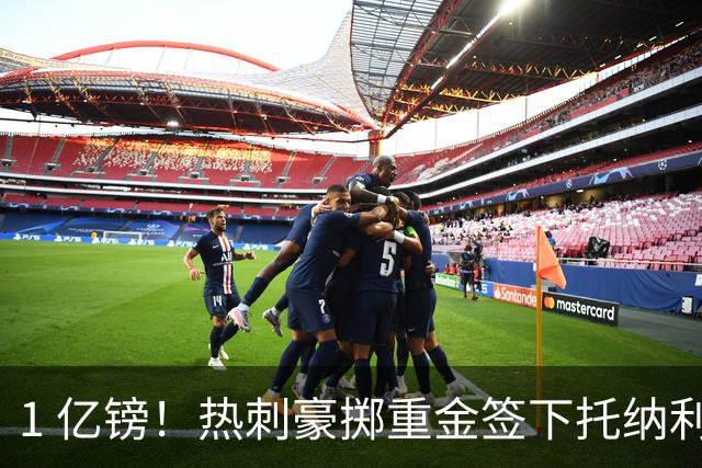 1 亿镑！热刺豪掷重金签下托纳利，双中场豪购背后暗藏财政博弈