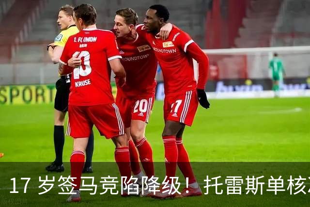 17 岁签马竞陷降级！托雷斯单核冲西甲，这段往事为何戳中球迷？