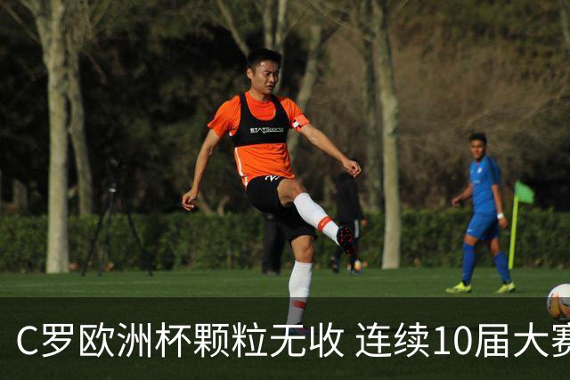 C罗欧洲杯颗粒无收 连续10届大赛进球纪录终结