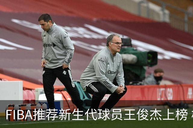FIBA推荐新生代球员王俊杰上榜 杨瀚森有望成世界级球星
